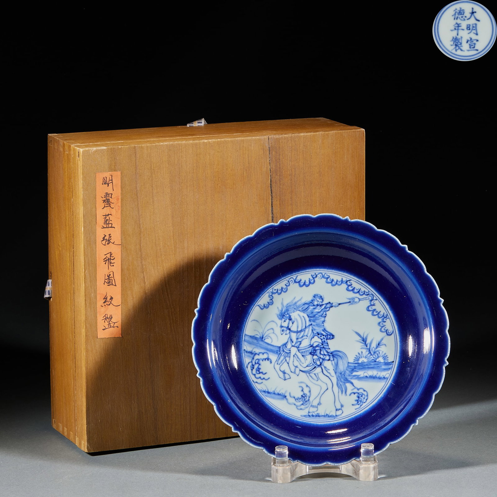 Ming Dynasty Cobalt Blue Glaze Zhang Fei Pattern Plate (1 of 8)