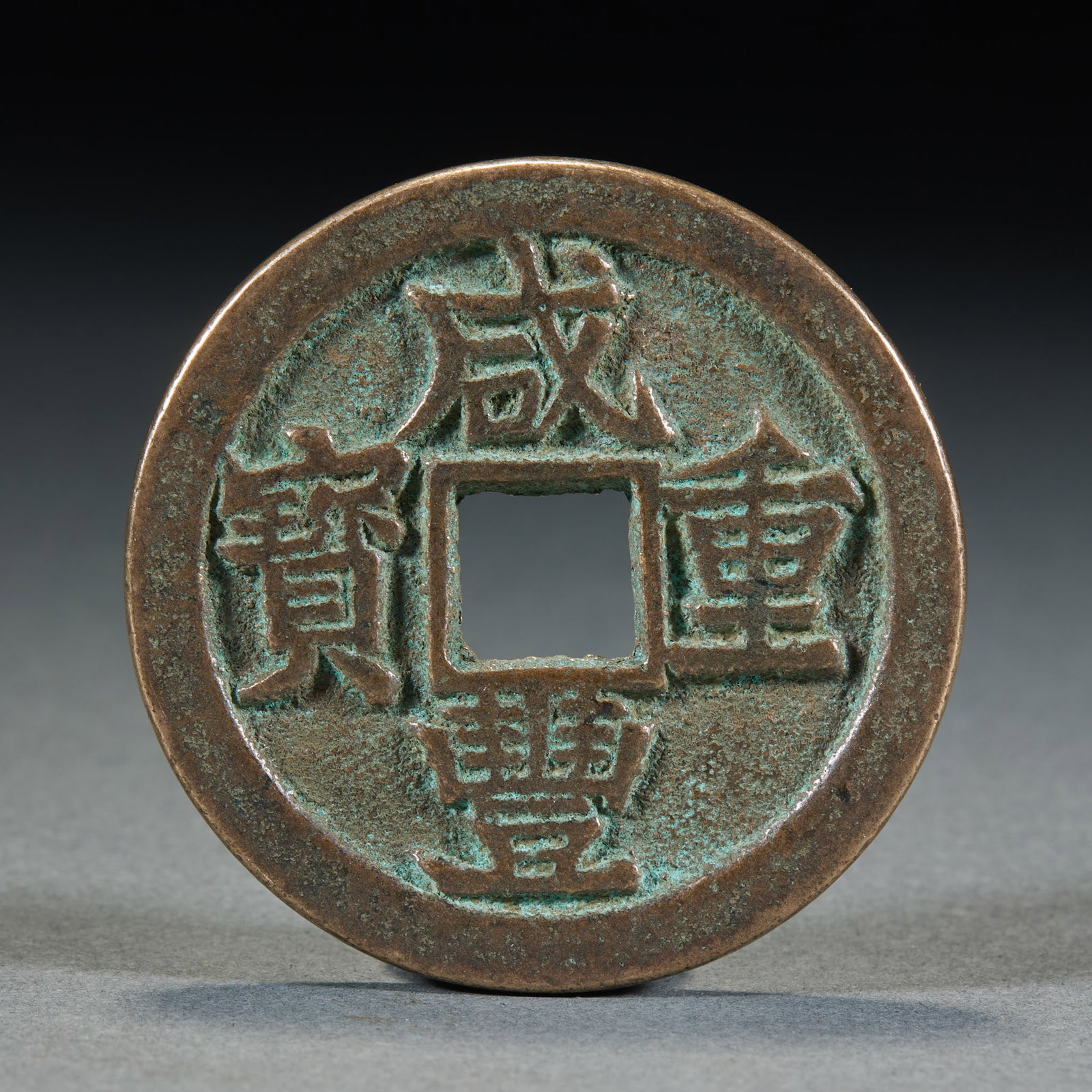 Xianfeng Zhongbao Dang Shiwu Charm Coin (1 of 4)