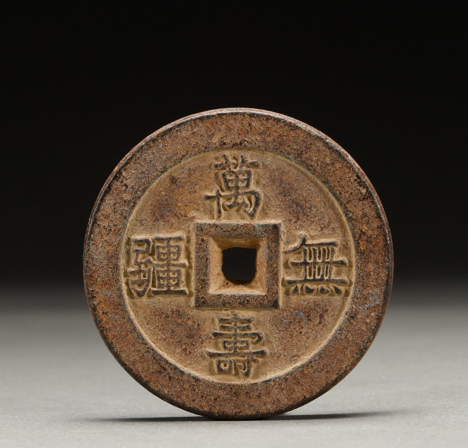 Copper coins of the Qing Dynasty (1 of 6)