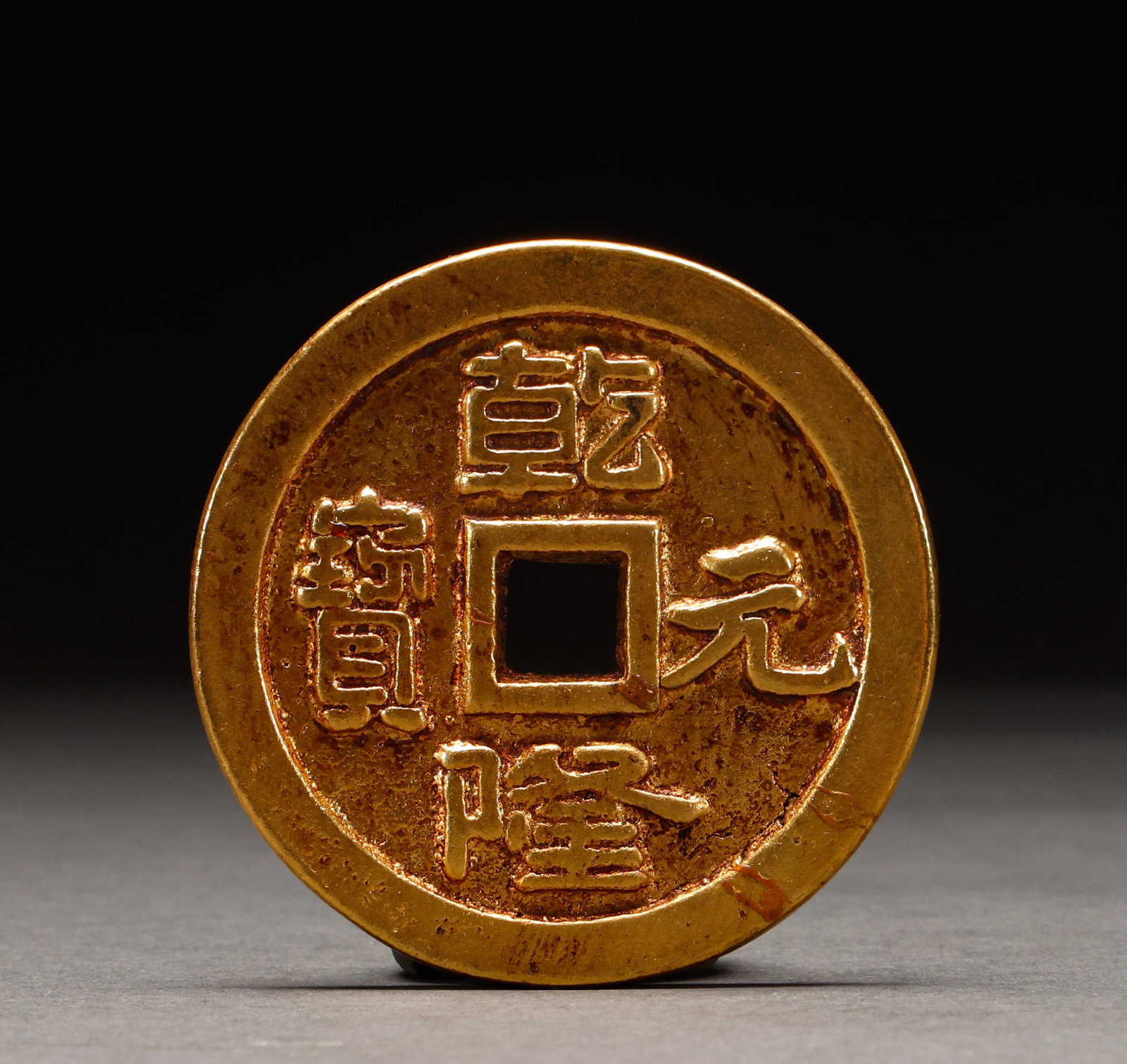 Qianlong Yuanbao Gold Coin of the Qing Dynasty (1 of 4)