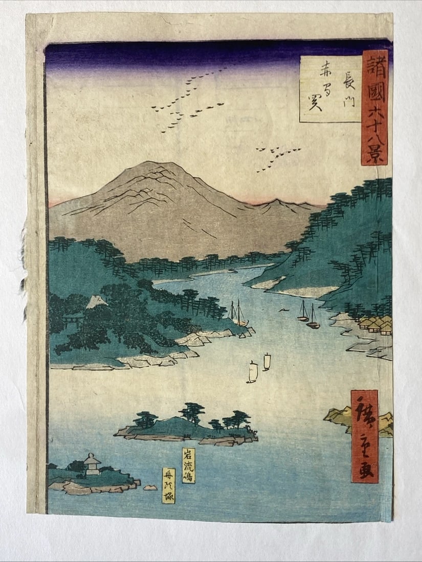 Utagawa Hiroshige Japanese Woodblock Print Akamagaseki in Nagato Province RARE: Utagawa Hiroshige Japanese Woodblock Print Akamagaseki in Nagato Province RARE