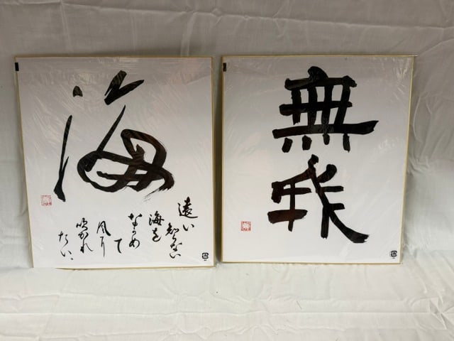 Japanese Calligraphy: Pair of Japanese calligraphy artwork featuring the kanji characters (Muga) meaning "selflessness or no-self"