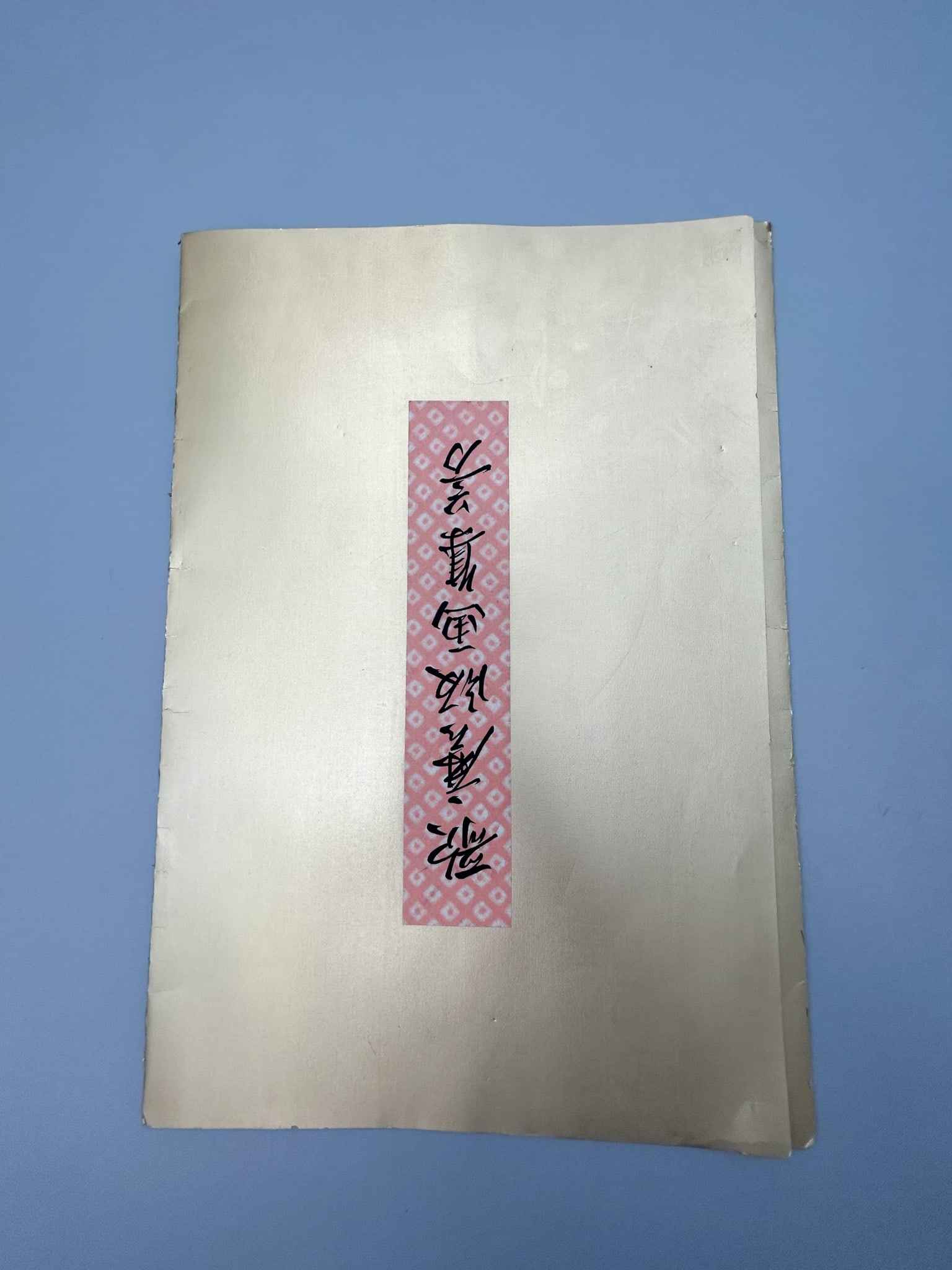 Kitagawa Utamaro (Japanese ,1753-1806) Silk Screen Print "Insect Cage" (1 of 4)