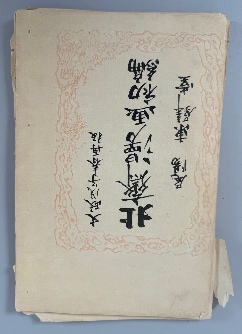 Vintage Random Sketches by Katsushika Hokusai 22 Pages: Vintage Random Sketches by Katsushika Hokusai. 22 pages. D: 9.5"l x 6"w x .25"d.