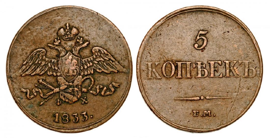 5 Kopeks 1833 EMÐ¤X, Ekaterinburg, Copper (23.5 g) (1 of 1)