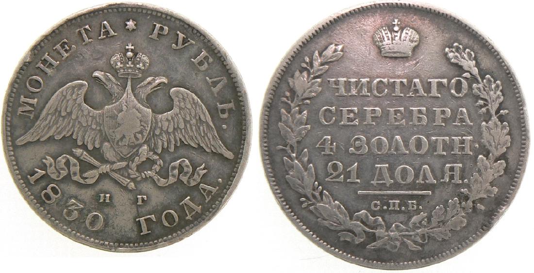 Nicholas I (1825-1855), Rouble 1830: Silver, 20.15 g. Bitkin 109. VF+