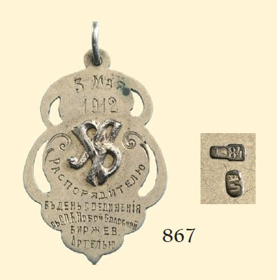 Jetton: Jetton Jetton awarded by the Joint Saint Petersburg Stock Exchange to an administrator on May 3rd, 1912,with his initials A.B. in relief, gilt silver, hallmarked, maker's mark "??". BADGES