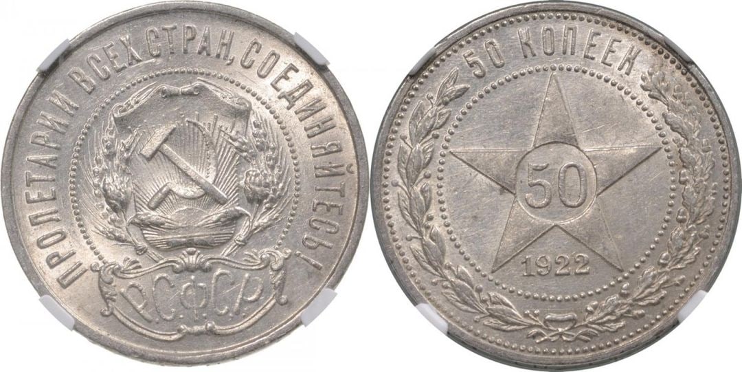 Soviet Union, 50 Kopek 1922: Bitkin 633, KM Y83. NGC MS61.