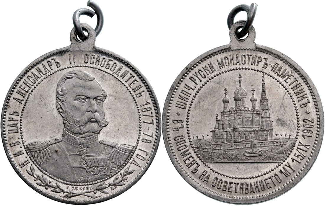 Alexander II, Memorial Medal of the Russian Monastery in the City of Spich, 1902 (1 of 1)