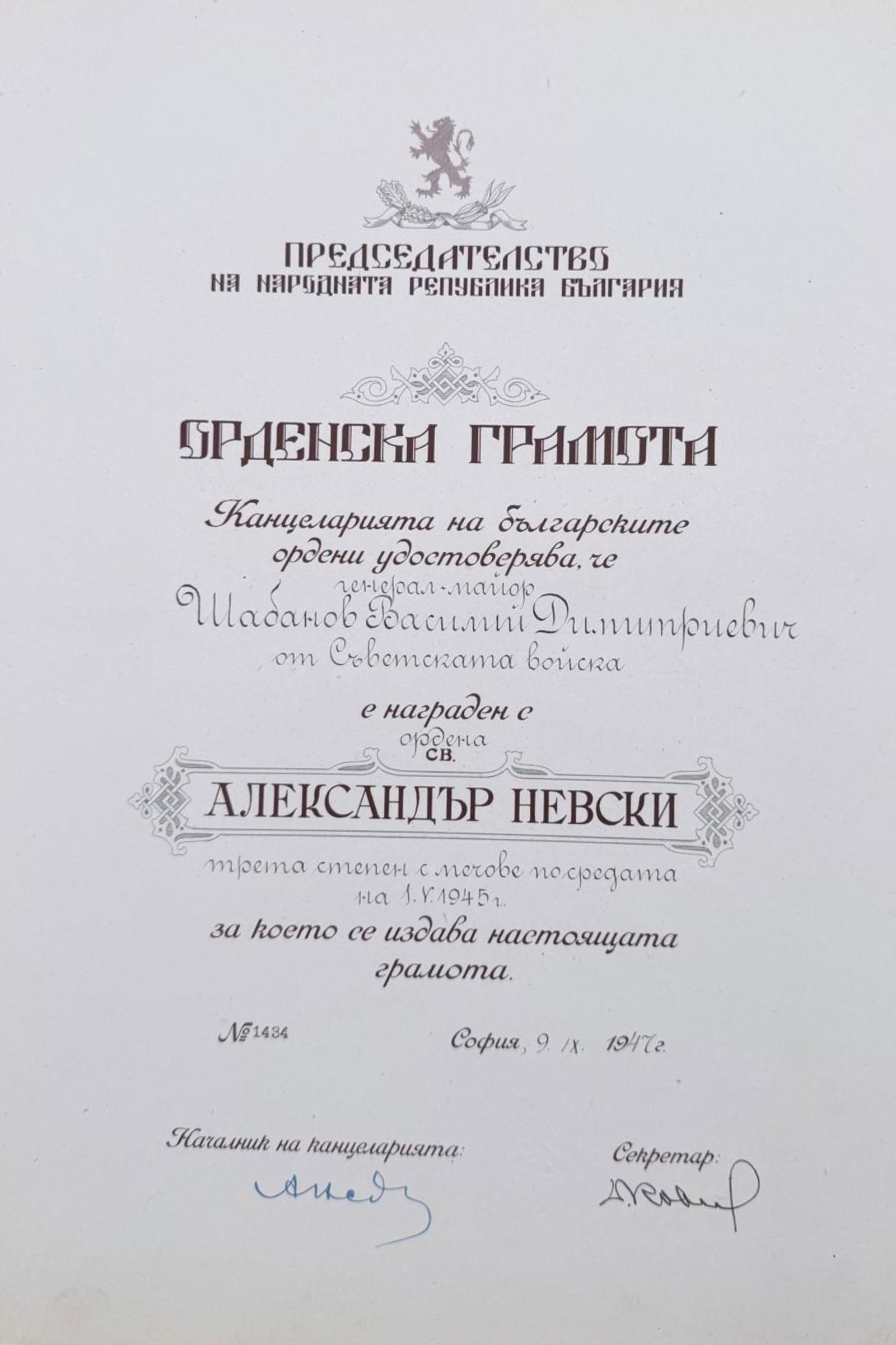 Order of Saint Alexander: Commander's Cross, 3rd Class, Military, Republic Issue, instituted in 1882. Awarding document to the Soviet General-Major Shabanov Vasiliy Dmitrievich, dated Sofia, 9th of September 1947, very rare an