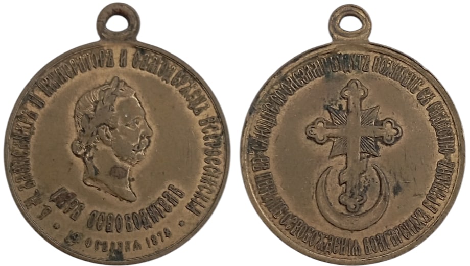 Alexxander II of Russia, Medal for Liberation of the Bulgarians, 1878: Breast Badge, 33x28 mm., gilt Bronze, original suspension ring. A medal in extremely fine condition! I