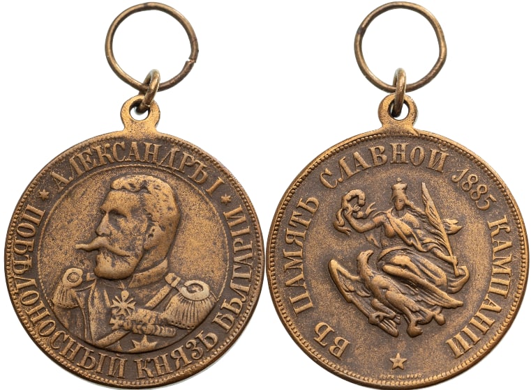 Medal for the Serbian-Bulgarian War, 1885, 1st Type, Russian Text, Bronze Class (1 of 1)