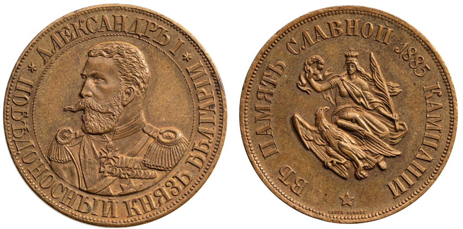 Non-Wearable Medal for the Serbian-Bulgarian War, 1885, 1st Type, Russian Text: Medal, 34 mm., Bronze. A scarce medal, extremely fine condition! I R!