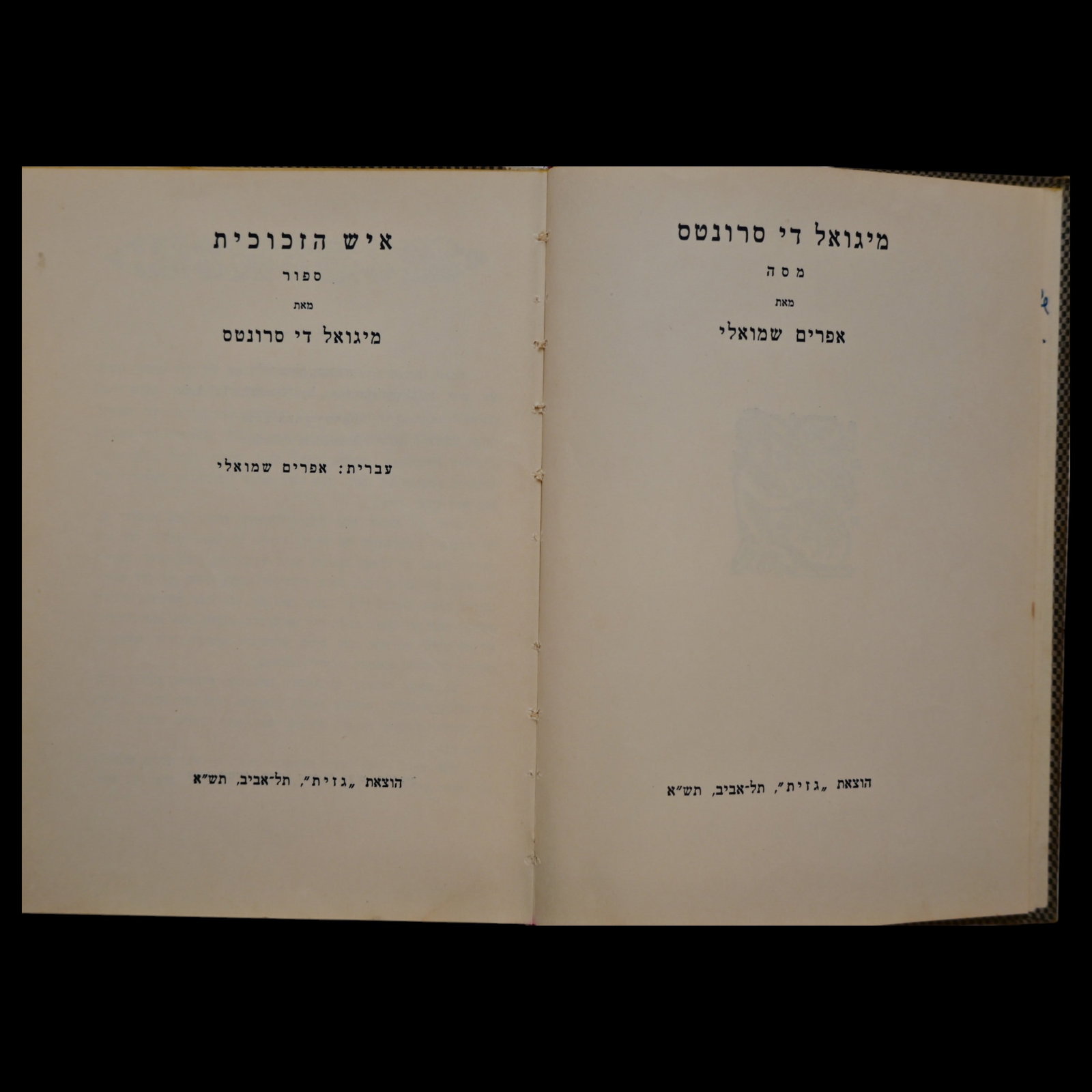 Miguel de Cervantes - "Der Zikorn-Mensch" (The Man of Memory), Yiddish Edition, Tel Aviv, 1940 (1 of 11)