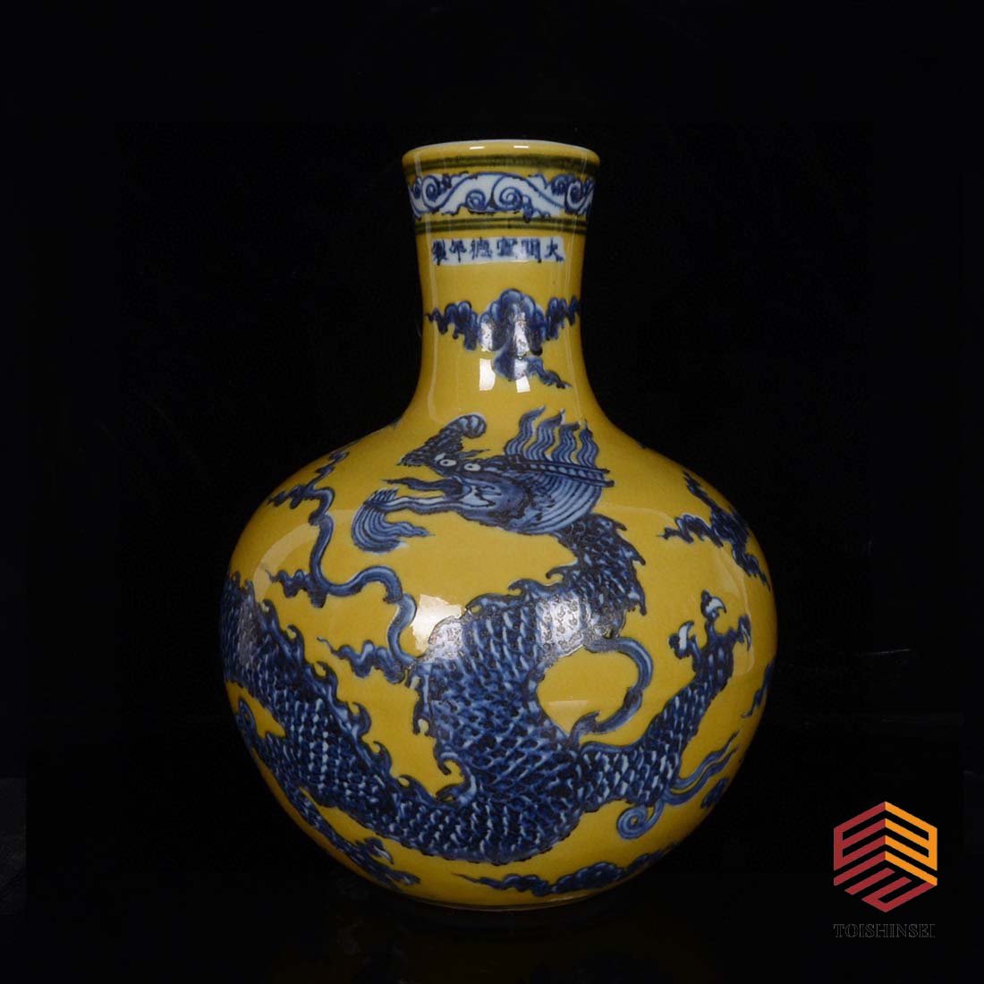 Xuande yellow glaze blue and white dragon pattern celestial sphere vase of Ming Dynasty (1 of 9)
