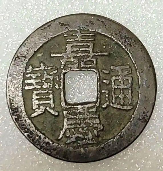 Ancient Chinese coins, Qing Dynasty coins, Jiaqing Tongbao coins (1 of 7)