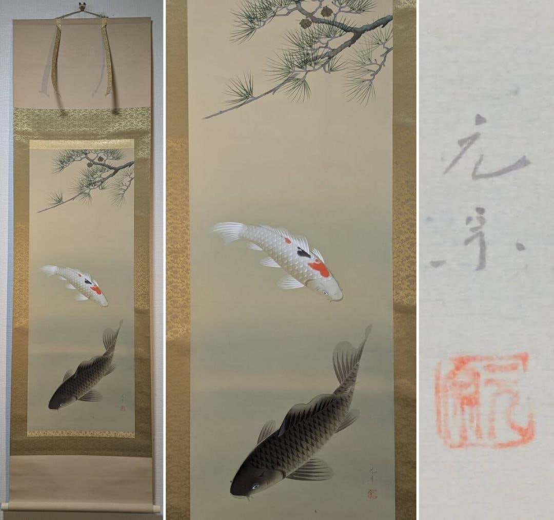 [Authentic] Hanging scroll signed by Gengo Yugo Koi Carp Dancing in the clear stream Silent movement (1 of 6)