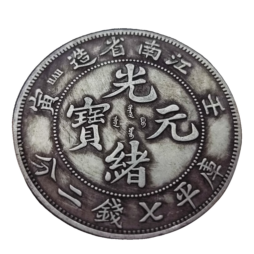 Jiangnan Province Guangxu Yuanbao Silver Dollar (1 of 8)