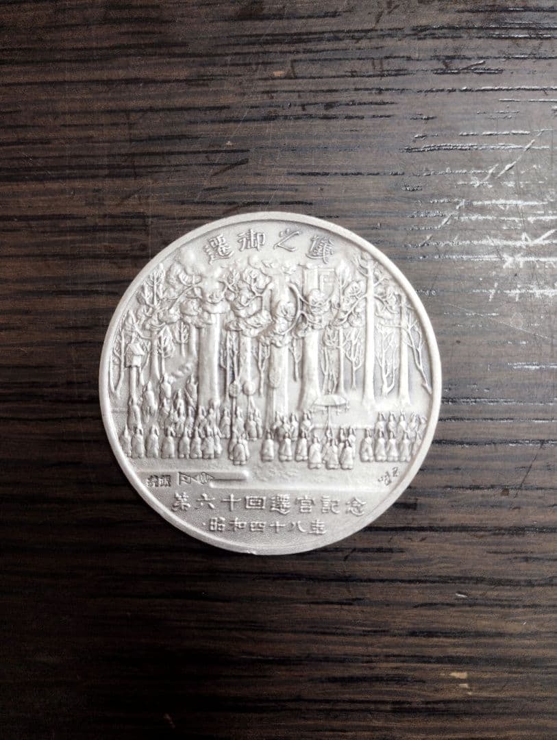 Ise Grand Shrine Commemorative Silver Coin - 3