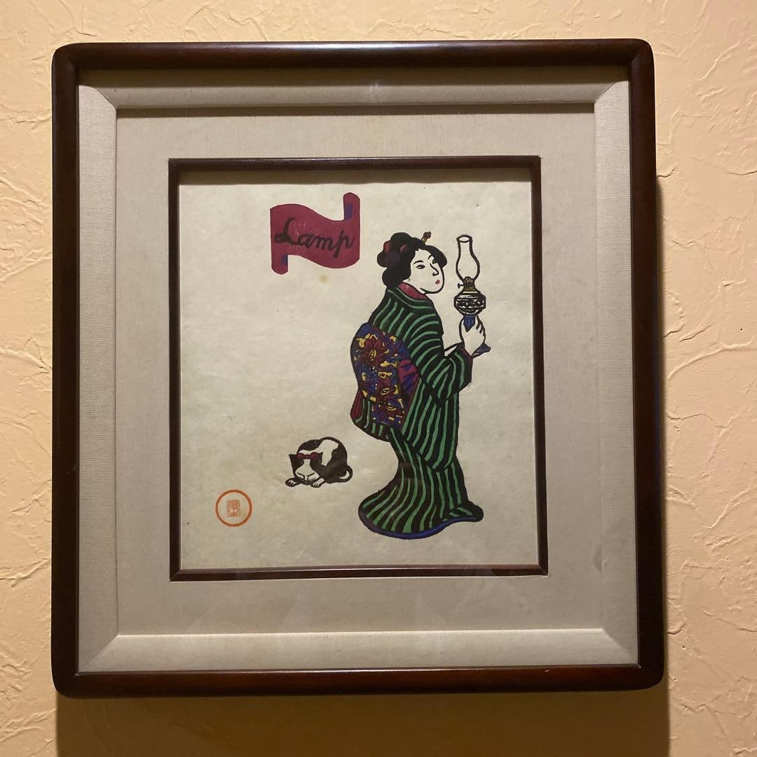Kawakami Sumio's 'Woman and Western Lantern' woodblock print: Kawakami Sumio: Woman and LampA woman walks with a oil lamp, a cat sits beside her.Image size: 23.5 x 14 centimetersFramed size: w38cm×h42cmPainting size: [frame size] height 41 centimeters x width 3