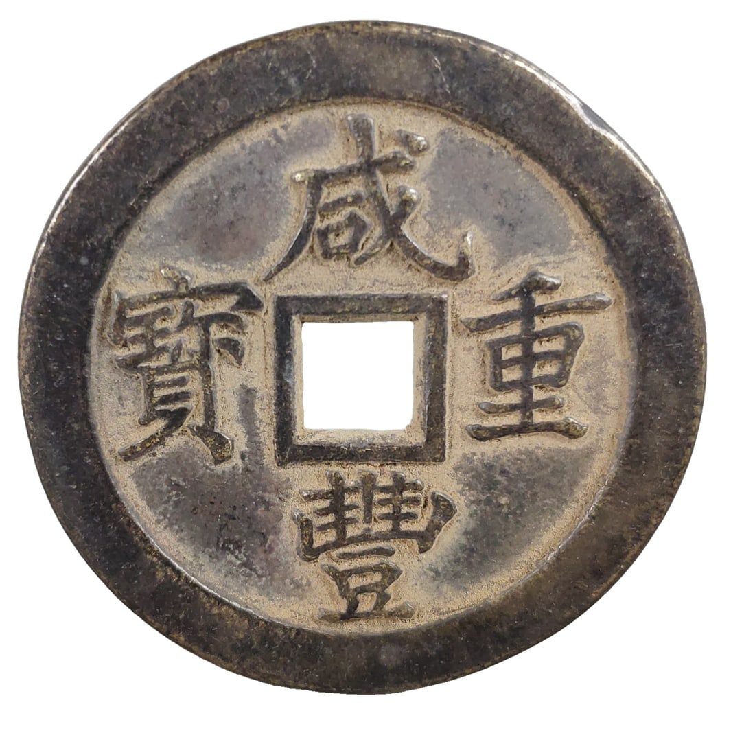 One piece of the Xianfeng Tongbao copper coin from the Qing dynasty: One Qing Dynasty Xianfeng Zhongbao copper coin, diameter 4.8 cm, weight 35 grams. Freight: 1.International Shipping: Foreign shipping costs are determined by the destination. 2.Photos, descriptions