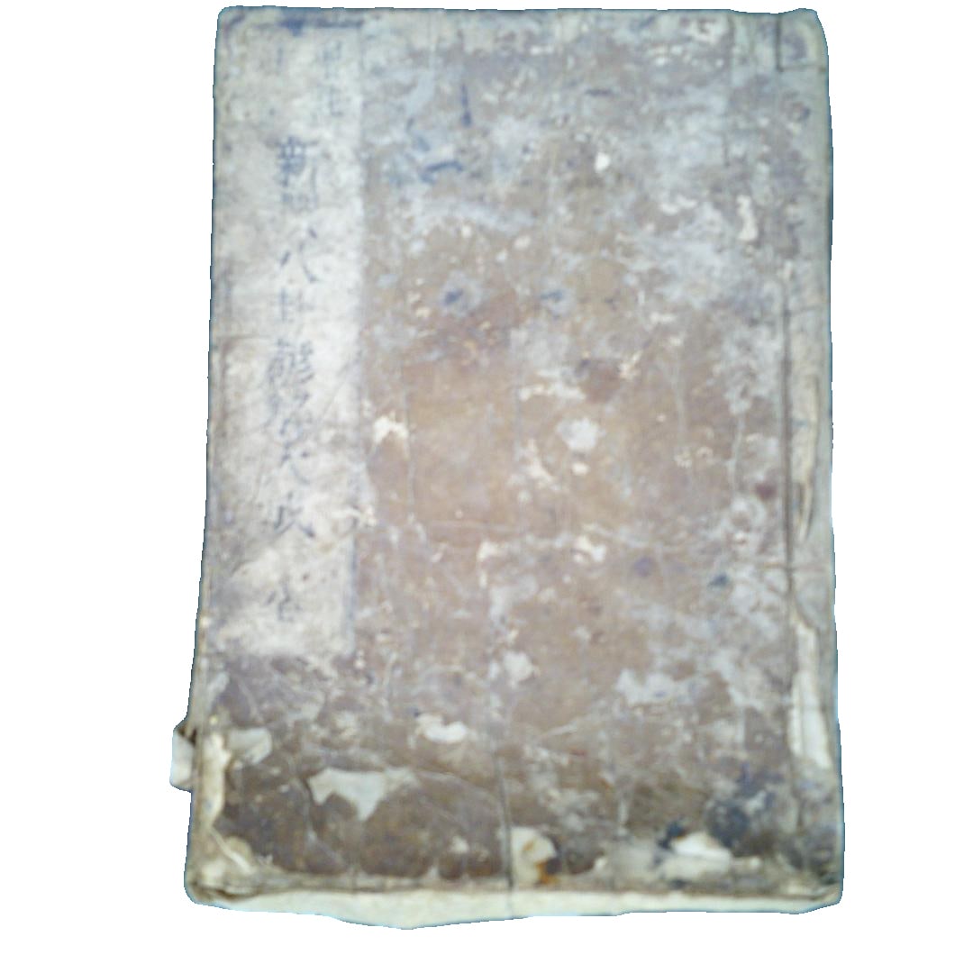 Shinpen Onmyo Hakkasho, complete. Buddhist religious text, Edo period (1 of 8)