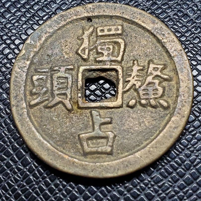 Chinese pictorial coins, ancient coins (1 of 11)