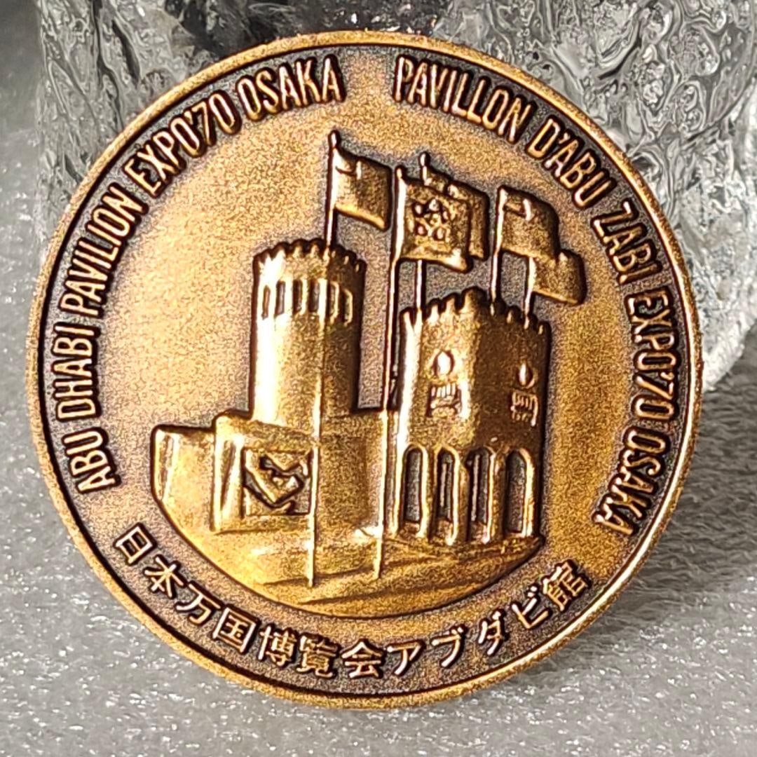 Rare EXPO ’70 Osaka – Abu Dhabi Pavilion Commemorative Medal: A beautiful and rare commemorative medal issued for the Abu Dhabi Pavilion at EXPO ’70 in Osaka. This medal was created to mark the participation of Abu Dhabi (now part of the United Arab Emirates)