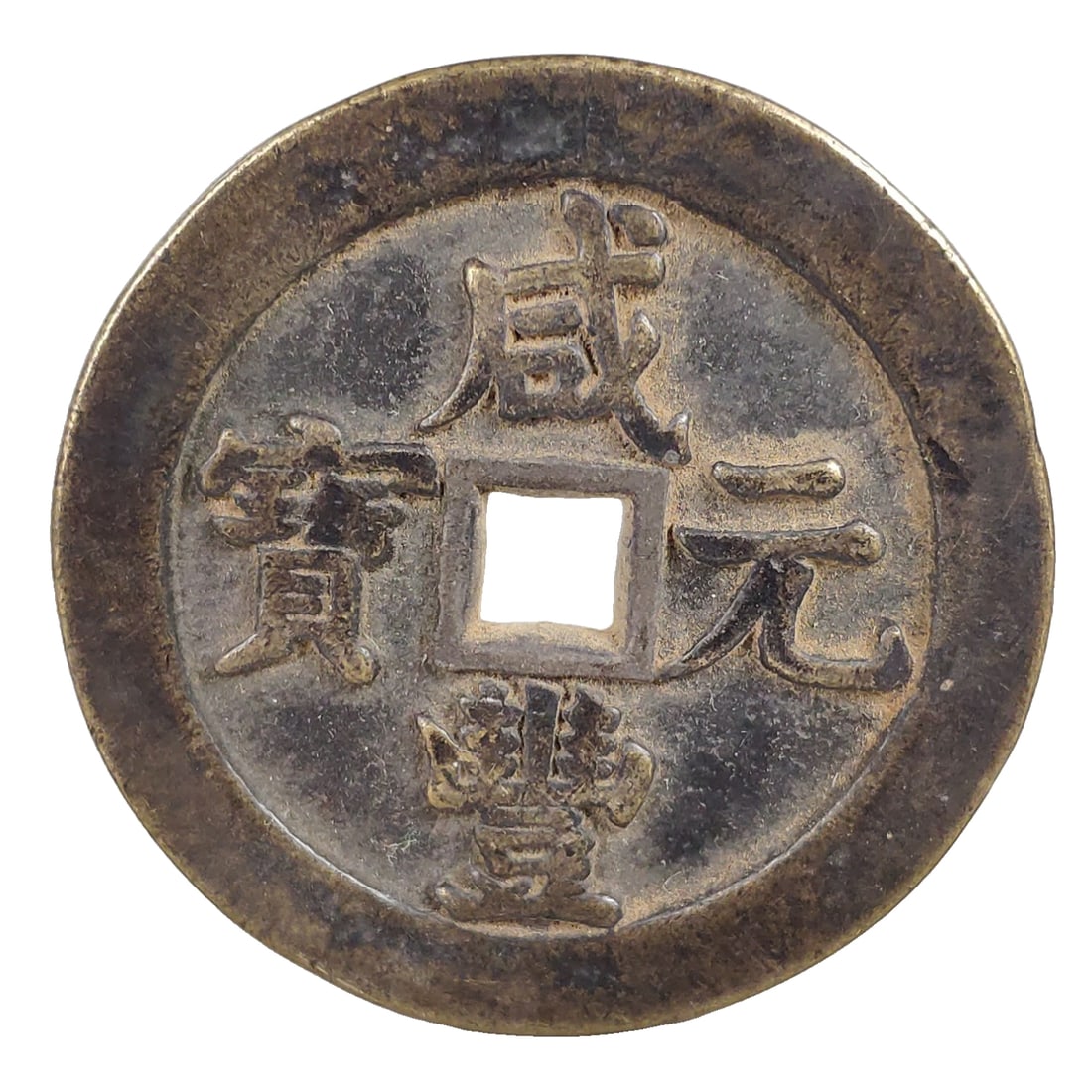 One Xianfeng Yuanbao copper coin. (1 of 7)