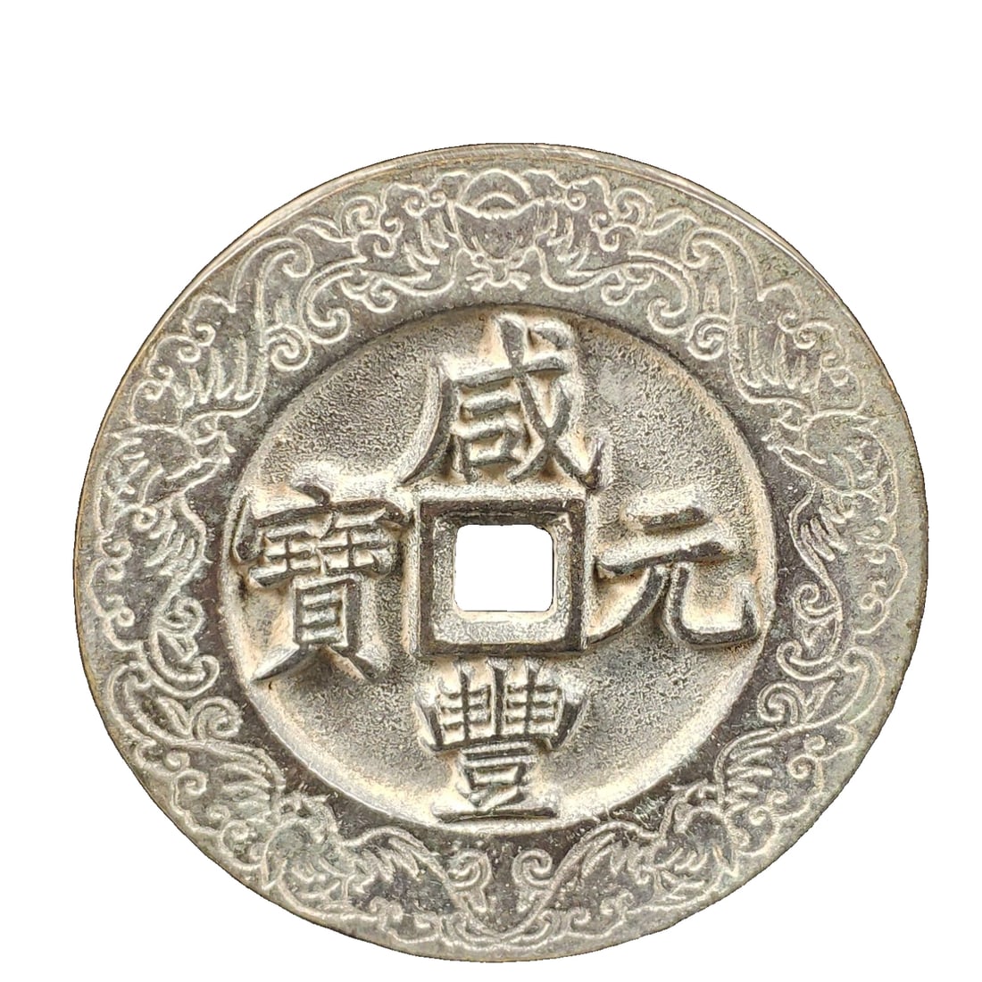 One Xianfeng Yuanbao copper coin. (1 of 10)