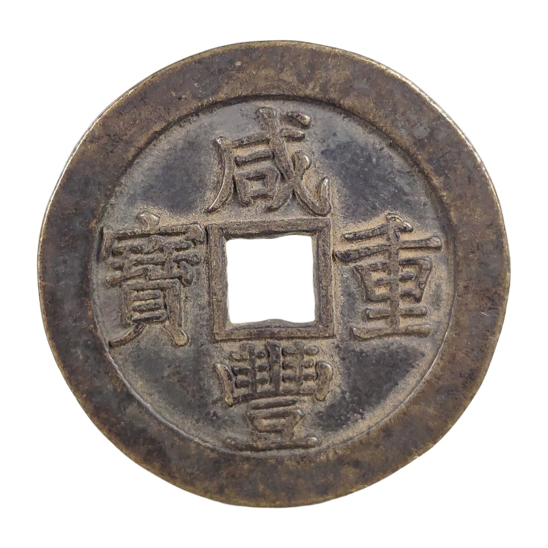 One Xianfeng heavy treasure copper coin (1 of 7)