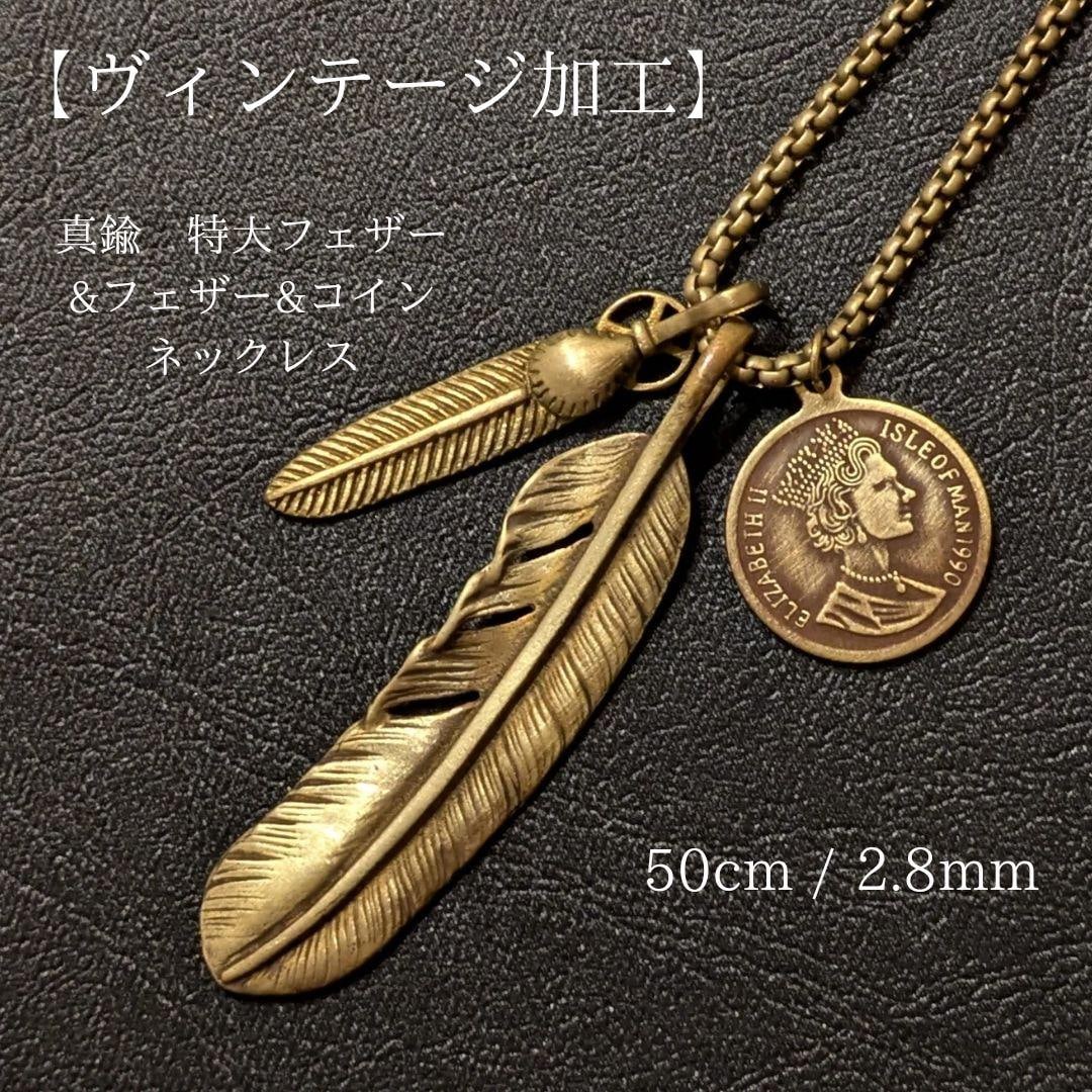 (Second-hand) Vintage oversized brass feather, coin, and feather necklace: This necklace is made of solid brass, including vintage components and pendant tops. While brass necklaces are typically gold-plated to prevent oxidation and fading, this necklace is made of uncoated