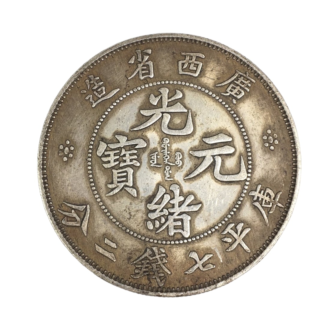 Qing Dynasty Guangxu Yuanbao, 7 mace and 2 candareens, made in Guangxi province.: Qing Dynasty Guangxu Yuanbao, 7 mace and 2 candareens, made in Guangxi Province, silver coinDiameter 4cm, thickness 0.3cm, weight 26.9 grams