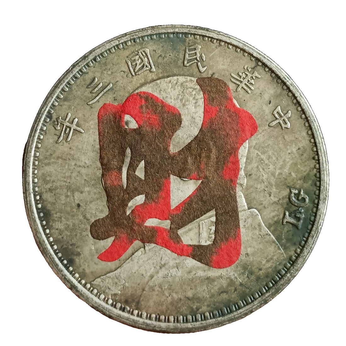 Republic of China, Year 3, Yuan Datou silver dollar, 1 yuan. (1 of 8)