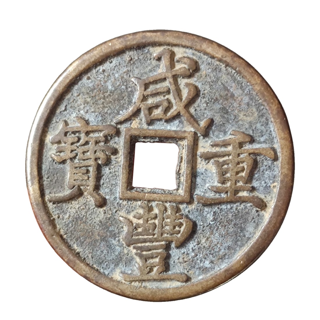 Qing Dynasty Xianfeng Heavy Treasure Cash Ten (1 of 9)