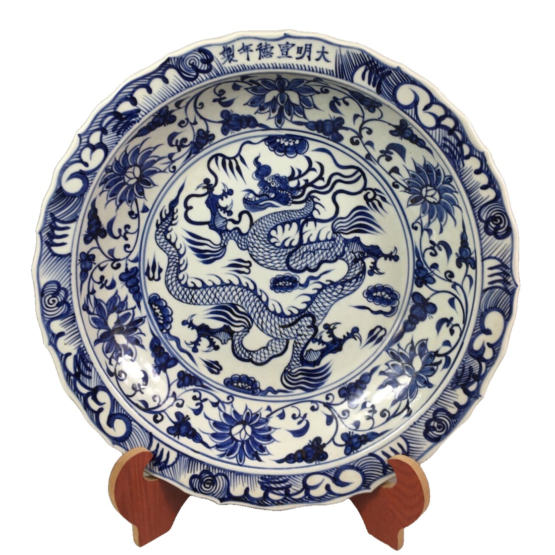 Ming Xuande blue and white dish with dragon motif. (1 of 10)