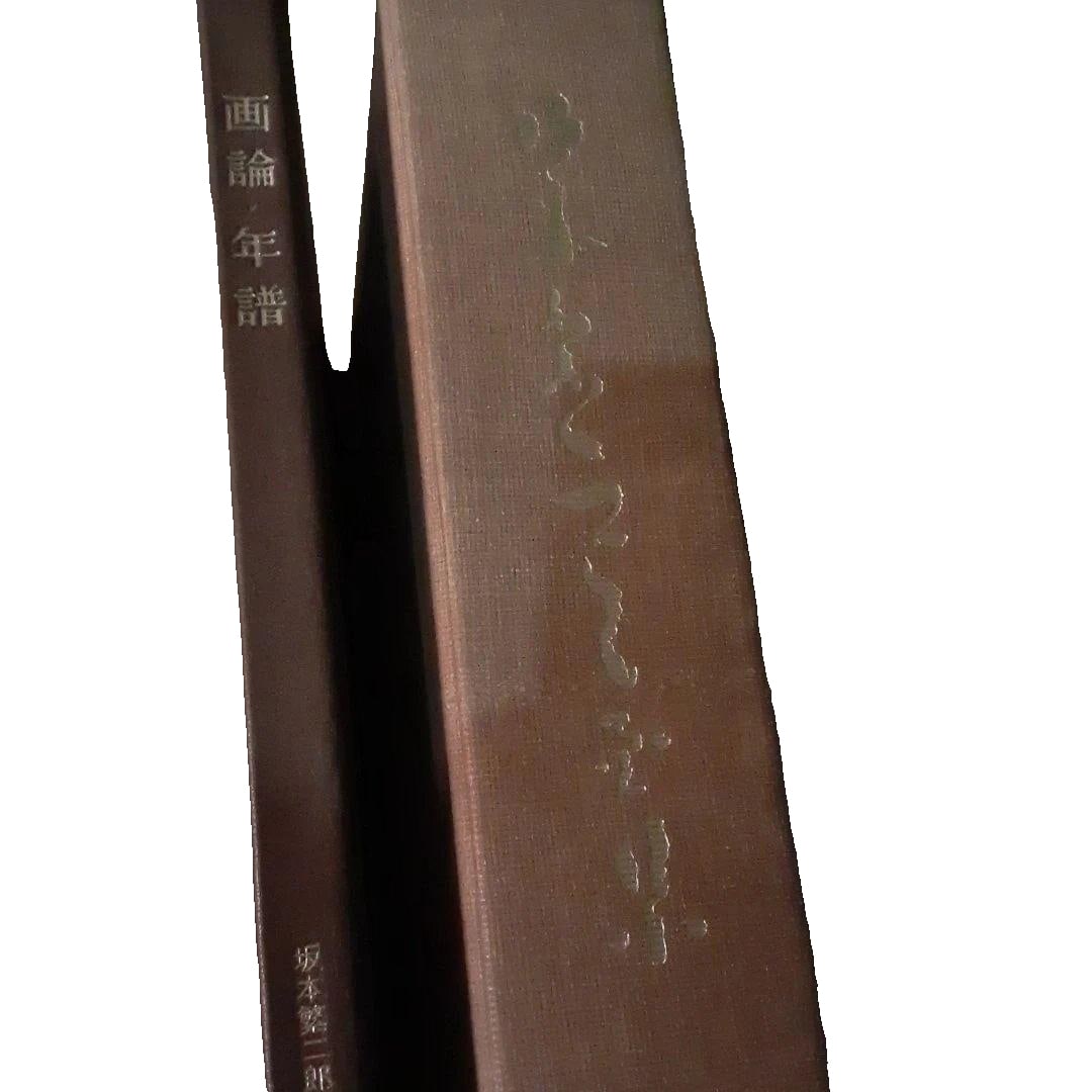 Sakamoto HanjirO, Art Collection 1962, with 5 Original Woodblock Prints Inserted: This is an art collection by Sakamoto HanjirO, published by KyUryUdO in 1962.