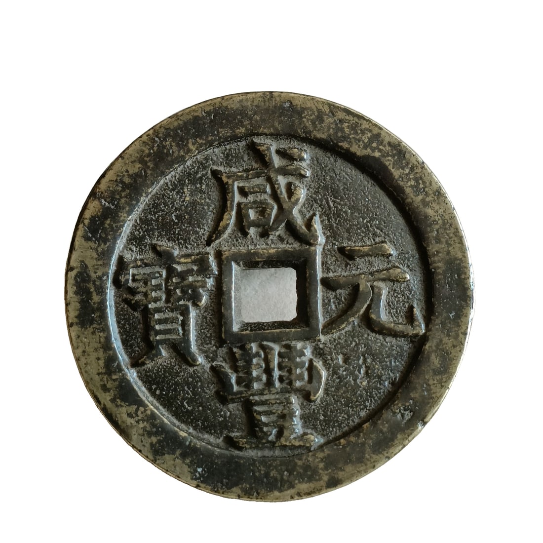Qing Dynasty Xianfeng Yuanbao, worth one thousand cash. (1 of 8)