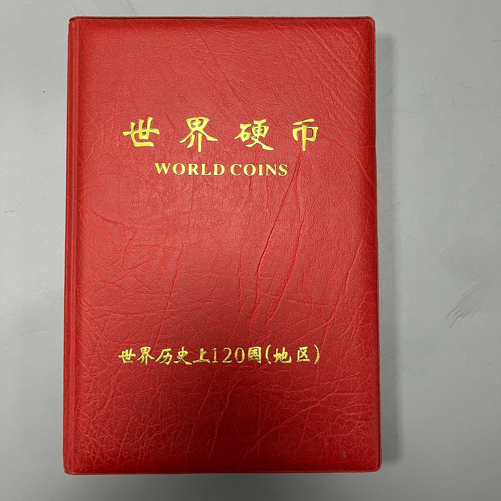 A set of coins from 120 countries and regions around the world: A set of coins from 120 countries and regions worldwide, measuring 17x14x2 cm.