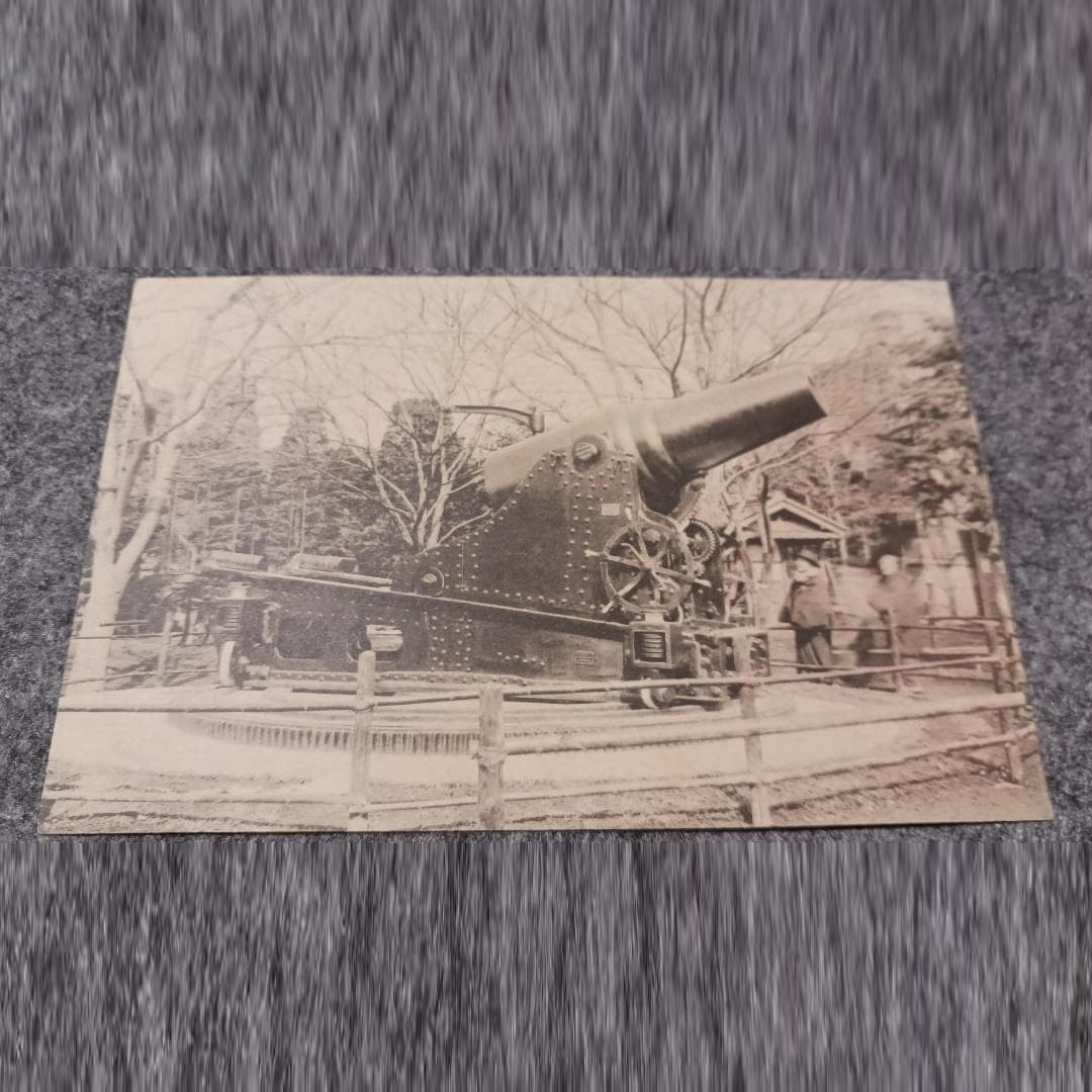 Postcard, Artillery Photograph, Military Documents, Late Meiji to Taisho Period, Used, Vintage: This is an old photographic postcard depicting a large cannon on display. The photograph captures the cannon set up outdoors, with visitors standing beside it, creating a strong pre-war military