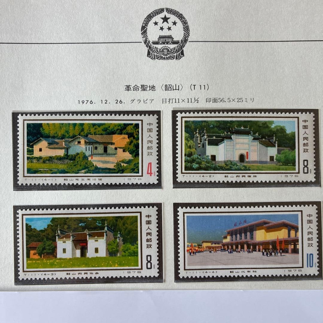 Set of Stamps Featuring World Architecture: China 1976 Revolutionary Holy Land (Shaoshan) Complete: This is a complete set of four unused cards from the Revolutionary Holy Land (Shaoshan) series, issued by China in 1976! We will only ship the stamps, the philatelic album pages are not included.