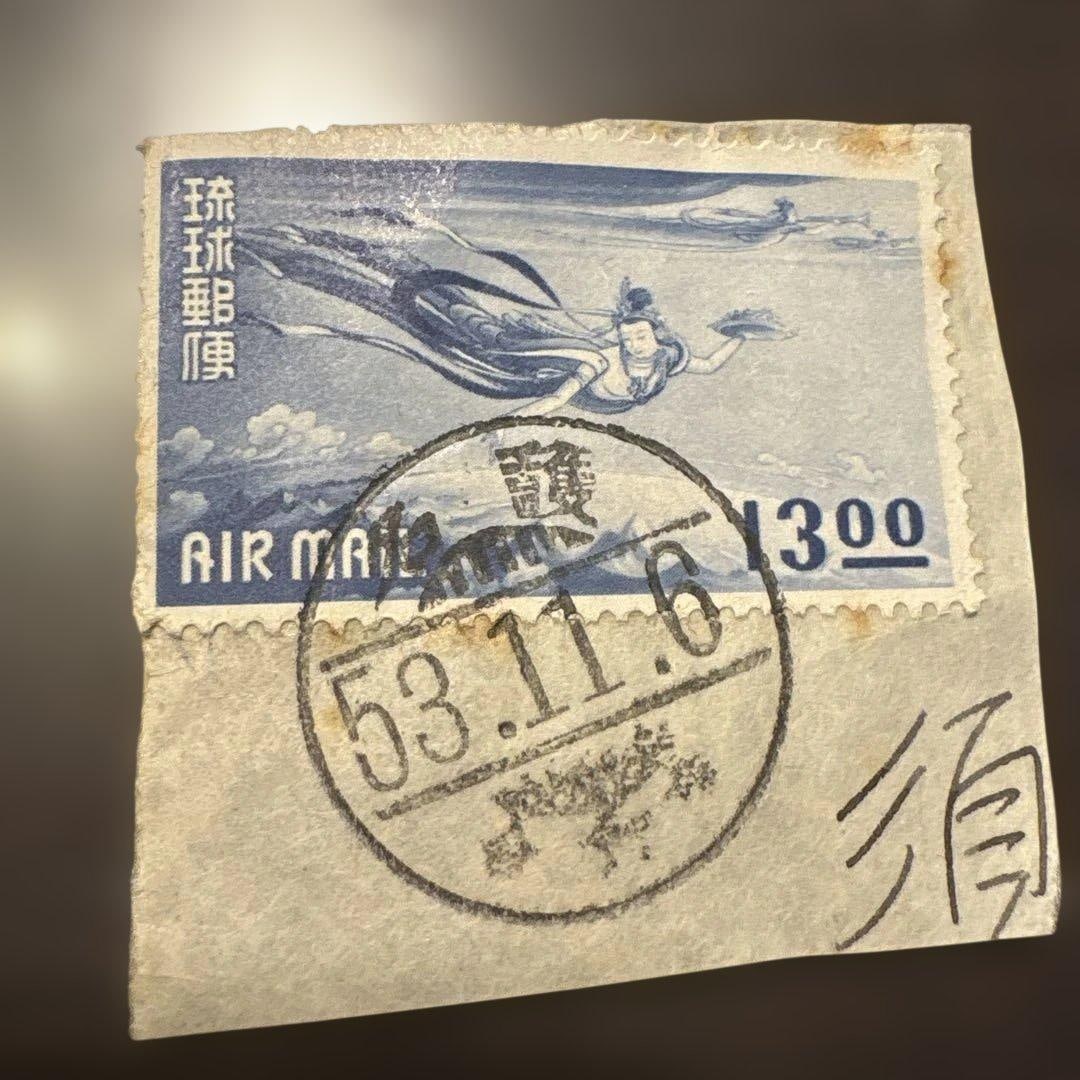 Ryukyu Postal Airmail (1 of 2)