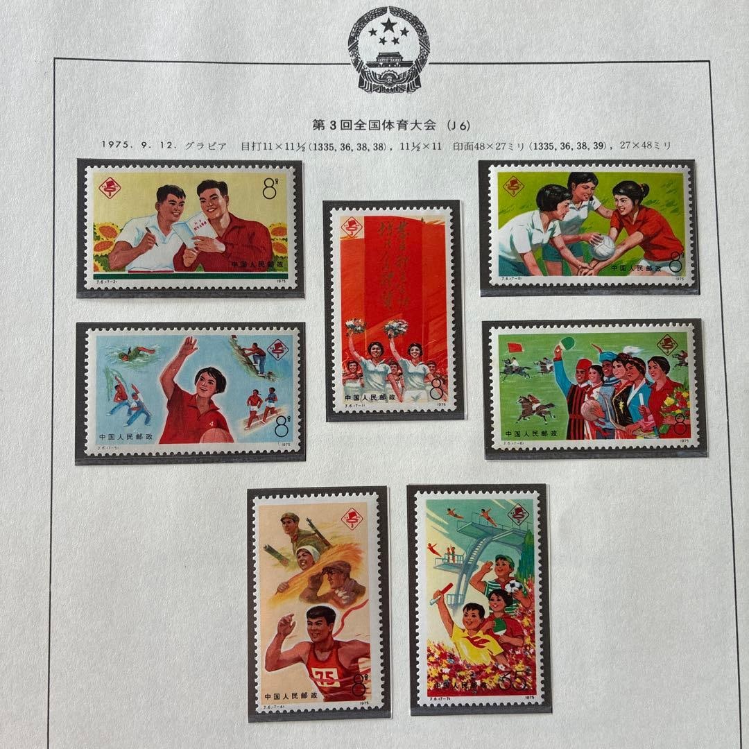 World Sports Stamps: China 1975 Third National Games (J6) - Unused Complete Set of 7 Stamps (1 of 8)
