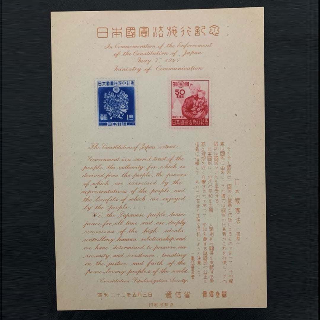 Commemorative miniature stamp issued to commemorate the implementation of the Japanese Constitution, (1 of 2)
