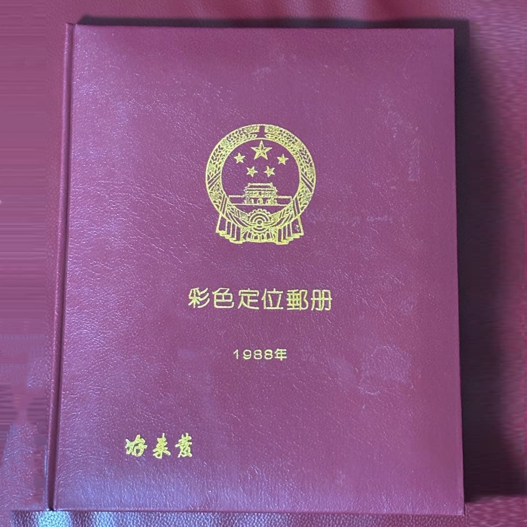 1988 People's Republic of China Stamp Catalogue (1 of 11)