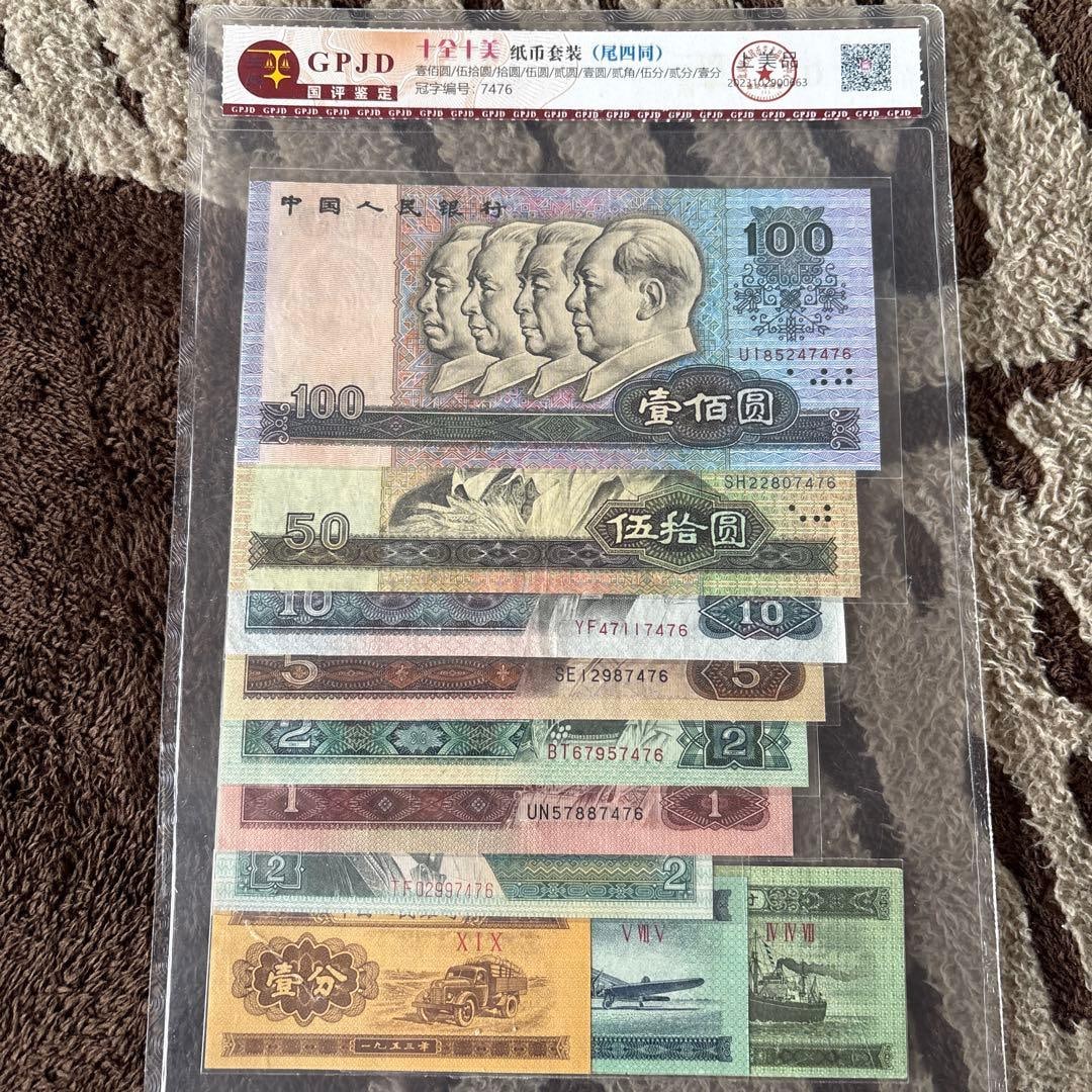 People's Bank of China Banknotes, Ancient Coins, A Set of 10 RMB Coins, Authenticated as Genuine, (1 of 4)
