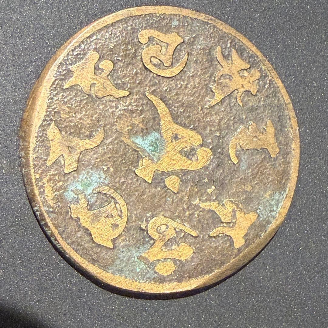 Chinese Painted Coins, Sanskrit Large Coins, Auspicious Items, Ancient Coins, Collectibles (1 of 3)