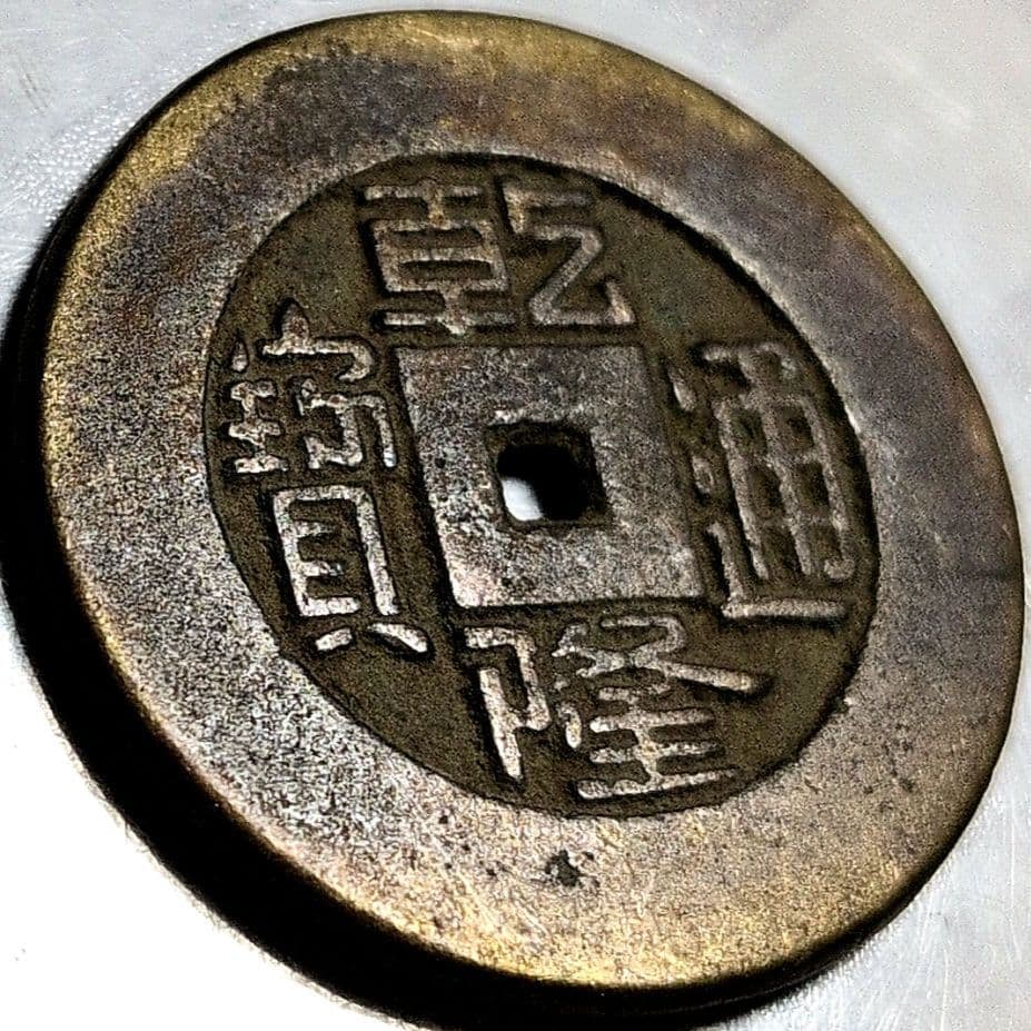 Chinese Qing Dynasty Ancient Coin Qianlong Tongbao (1 of 6)