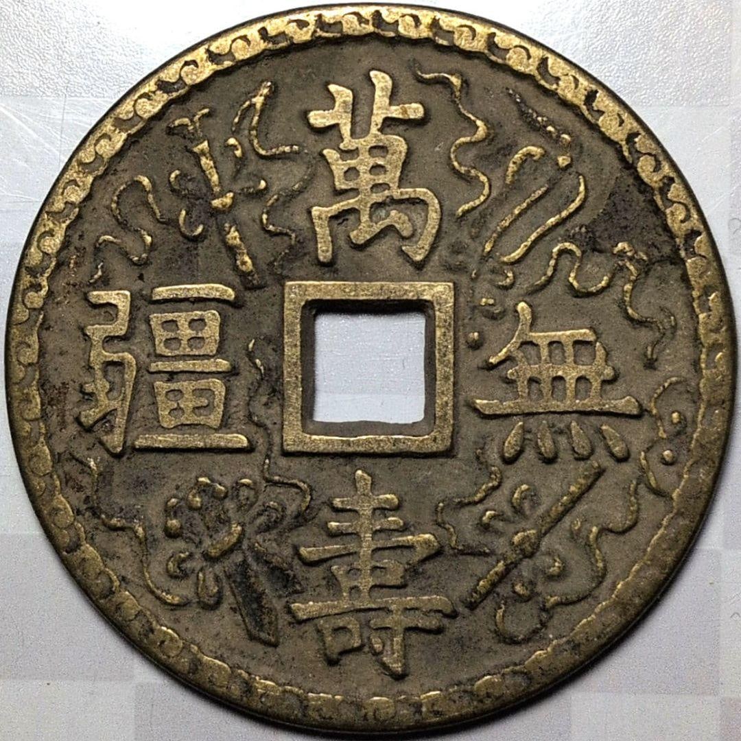 Large Chinese "Wan Shou Wu Jiang" Ancient Coin: Large Chinese "Wan Shou Wu Jiang" Ancient Coin