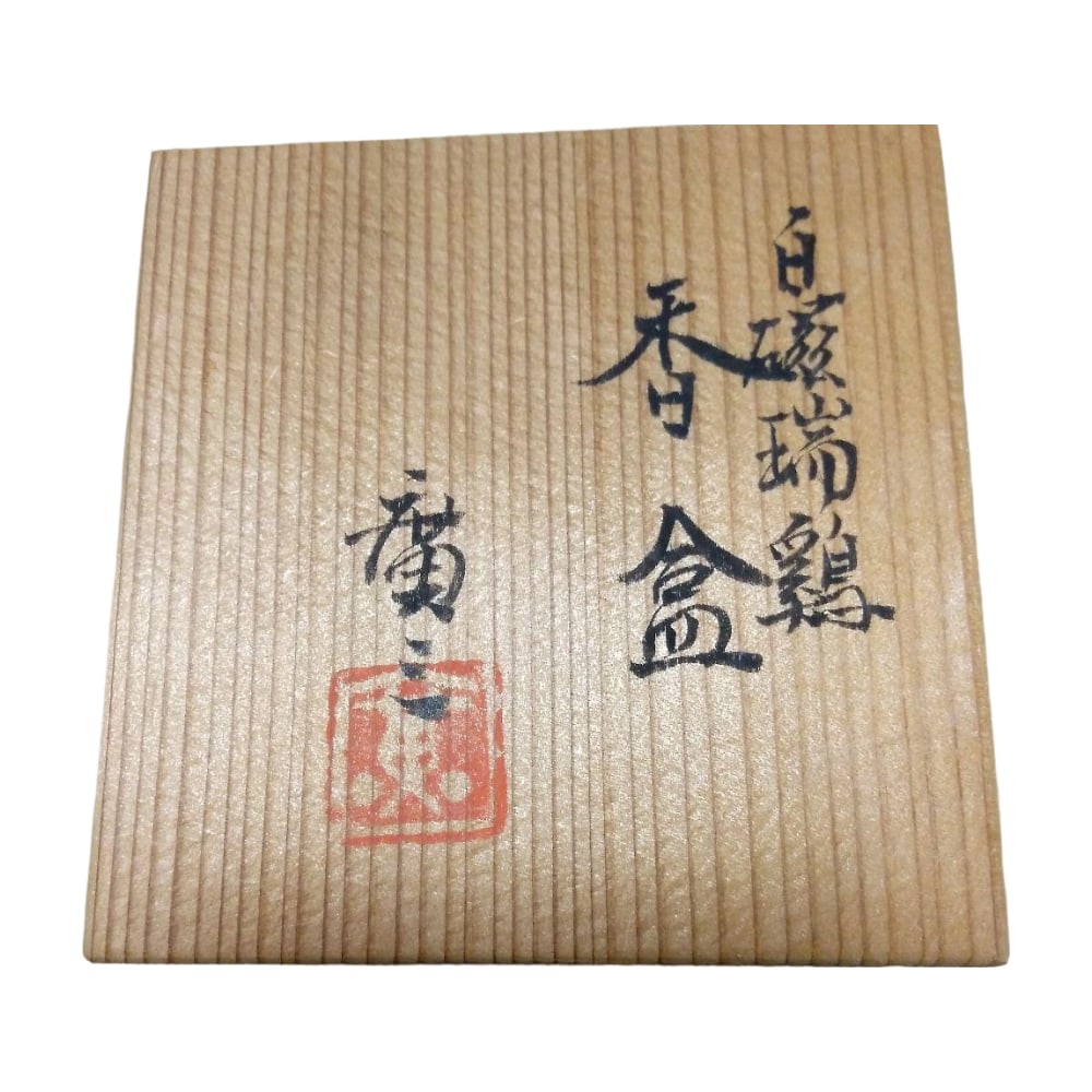 A white porcelain incense box designed by Ichikawa Hirozo, decorated with an auspicious rooster: This incense box is exquisitely designed, with a relief pattern of a white porcelain chicken carved on the body. It was already scented when purchased by the consignor. Diameter 6.3 cm, height 2.9 cm.